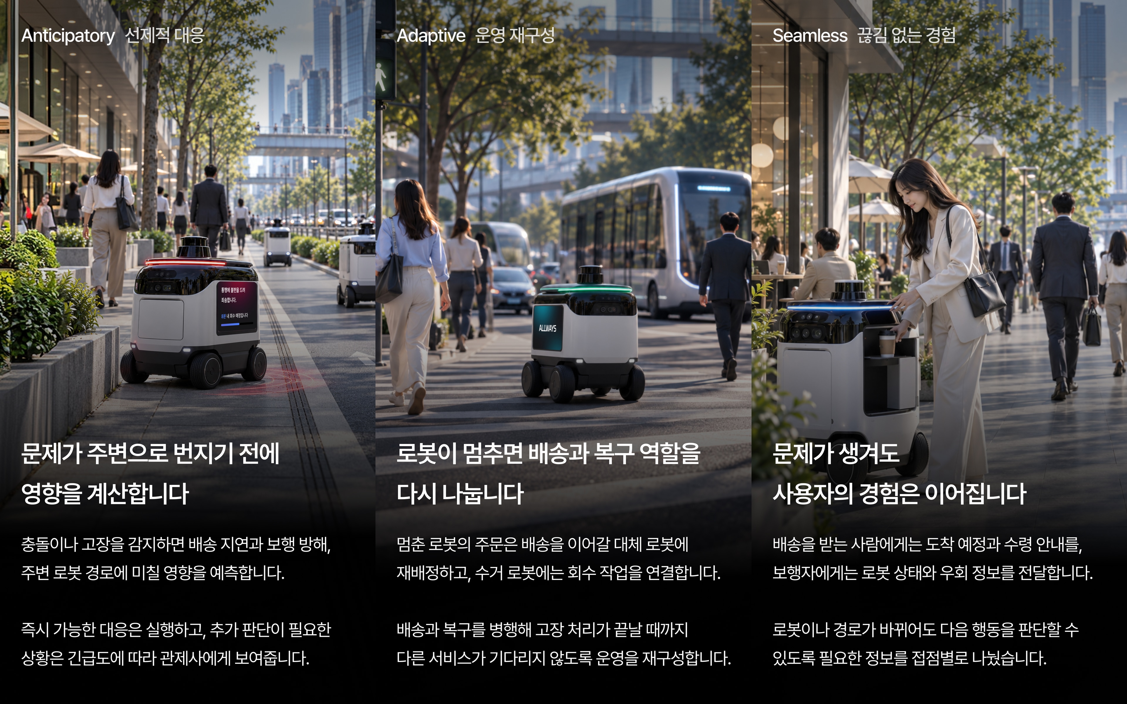 주변 영향 예측, 유연한 배송 인계, 서비스 연속성의 세 가지 설계 원칙