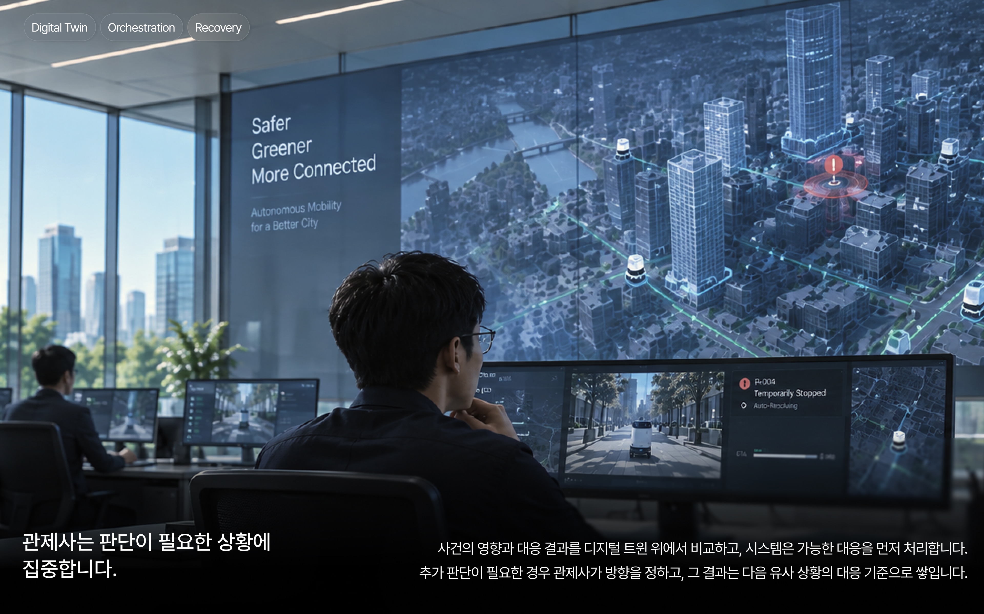 디지털 트윈에서 사건과 대응을 확인하는 관제사