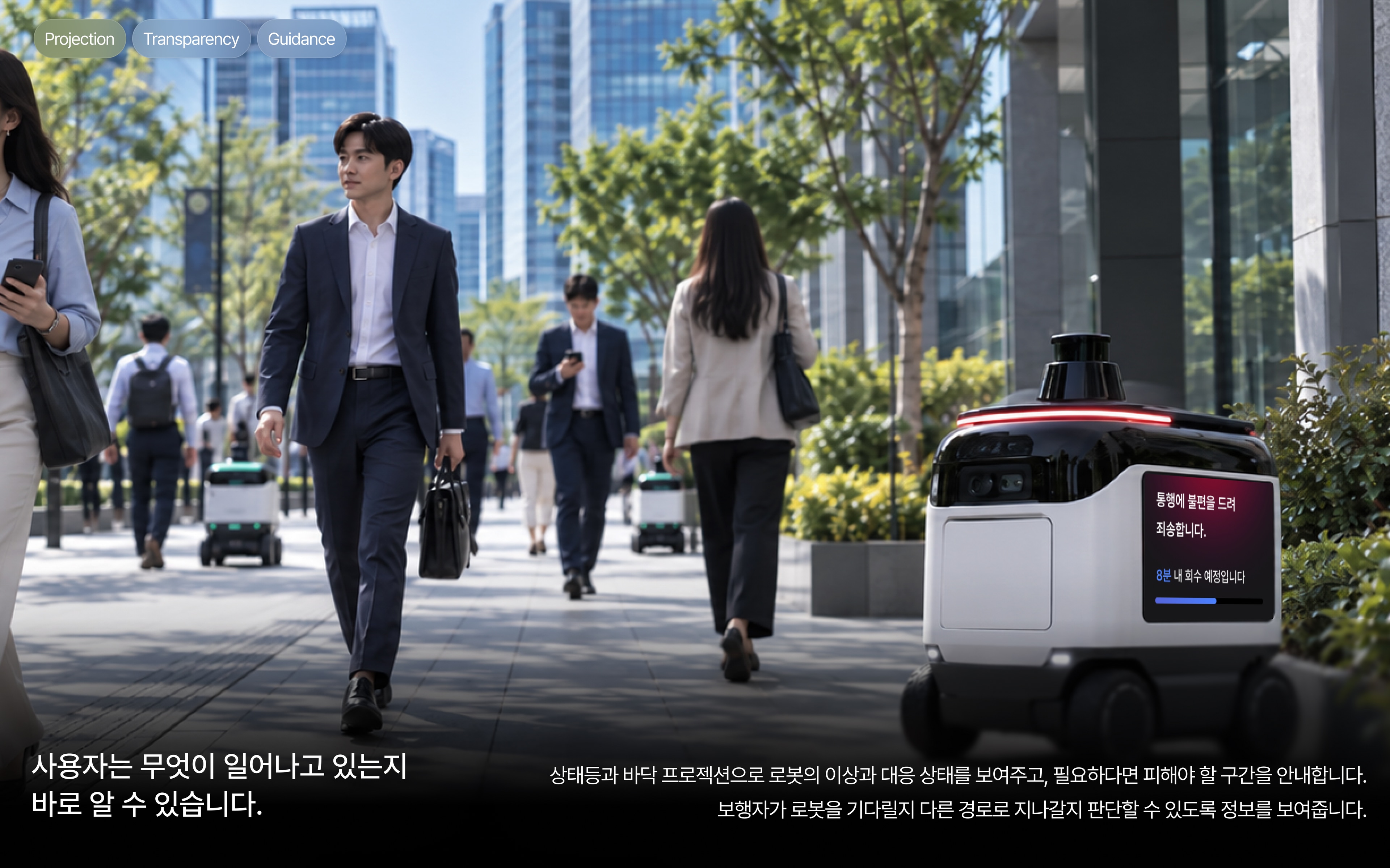 고장 로봇의 안내를 확인하며 지나가는 보행자
