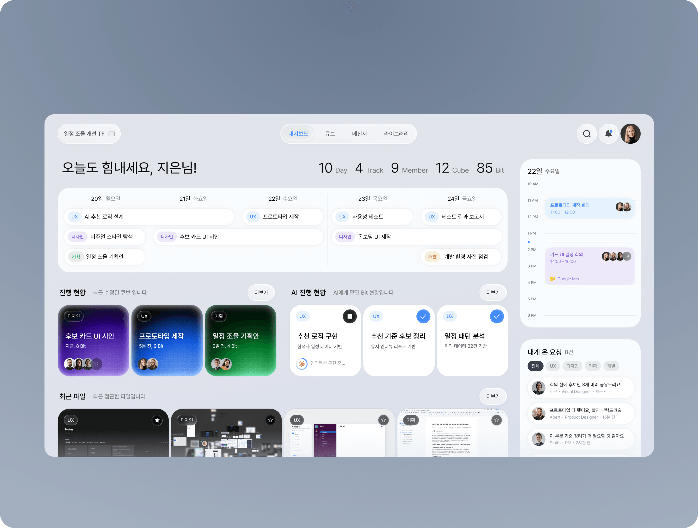 팀의 진행 상황과 내가 할 일을 한눈에