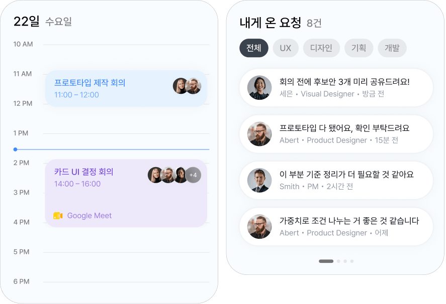 개인 일정과 내게 온 요청