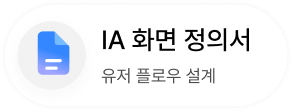 연결한 IA 화면 정의서